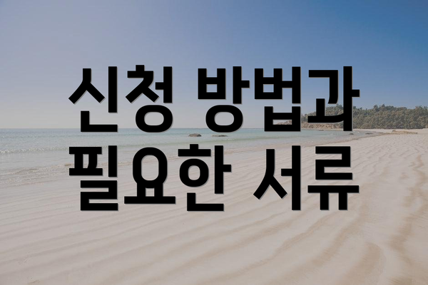 신청 방법과 필요한 서류