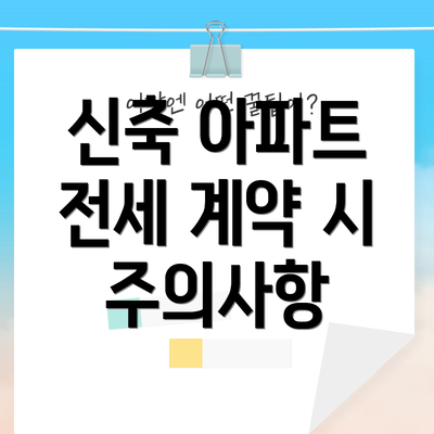 신축 아파트 전세 계약 시 주의사항