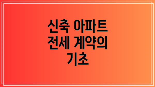 신축 아파트 전세 계약의 기초