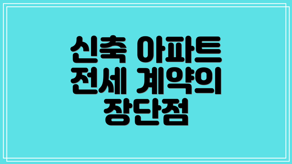 신축 아파트 전세 계약의 장단점