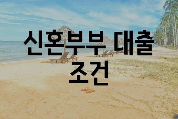 신혼부부 대출 조건