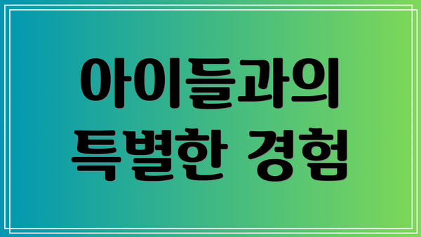 아이들과의 특별한 경험