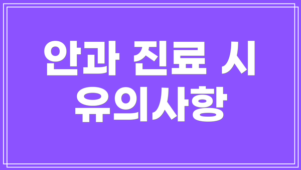 안과 진료 시 유의사항
