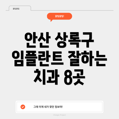 안산 상록구 임플란트 잘하는 치과 8곳
