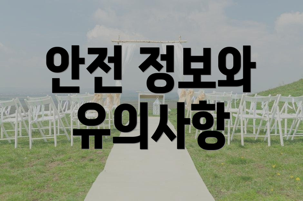 안전 정보와 유의사항