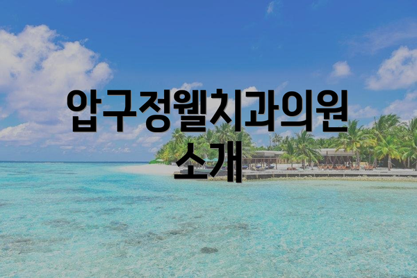 압구정웰치과의원 소개