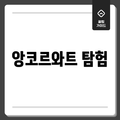 앙코르와트 탐험