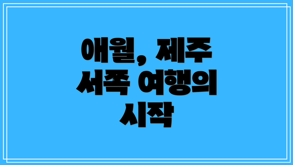 애월, 제주 서쪽 여행의 시작