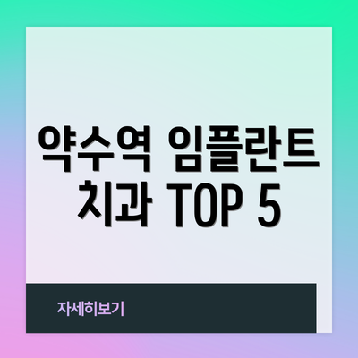 약수역 임플란트 치과 TOP 5
