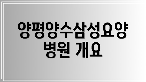양평양수삼성요양병원 개요