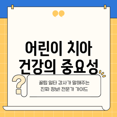 어린이 치아 건강의 중요성