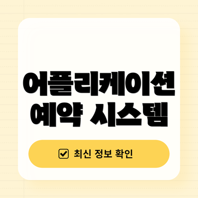 어플리케이션 예약 시스템