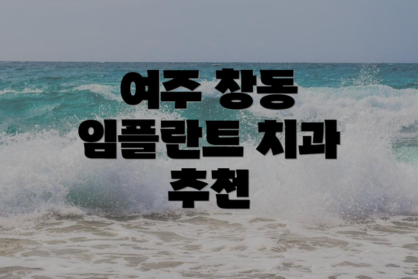 여주 창동 임플란트 치과 추천