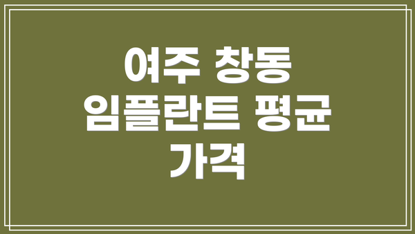 여주 창동 임플란트 평균 가격