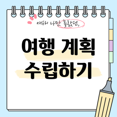 여행 계획 수립하기