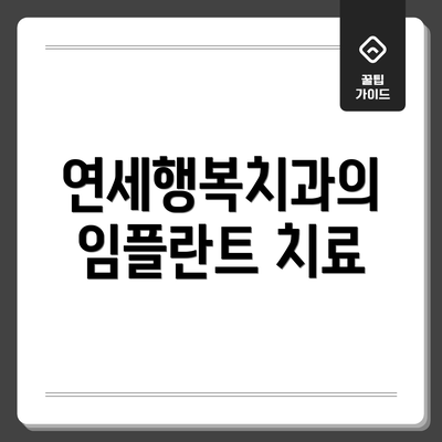 연세행복치과의 임플란트 치료