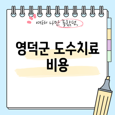 영덕군 도수치료 비용