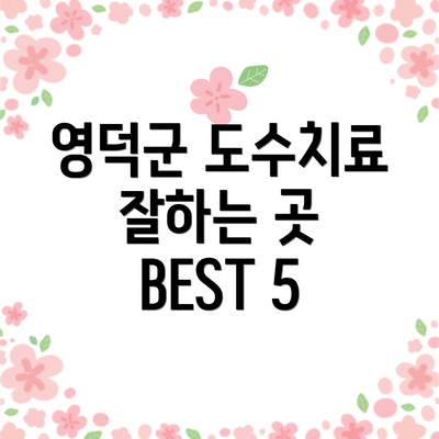 영덕군 도수치료 잘하는 곳 BEST 5