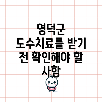 영덕군 도수치료를 받기 전 확인해야 할 사항