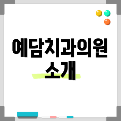 예담치과의원 소개