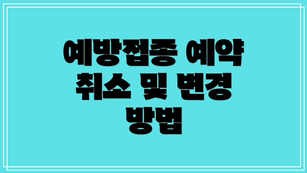 예방접종 예약 취소 및 변경 방법