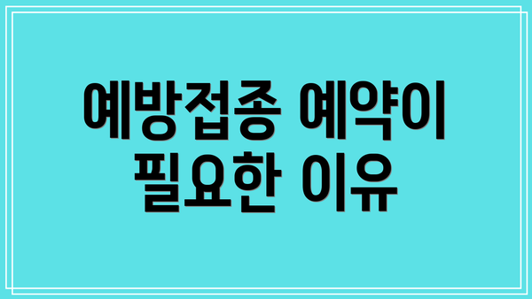 예방접종 예약이 필요한 이유