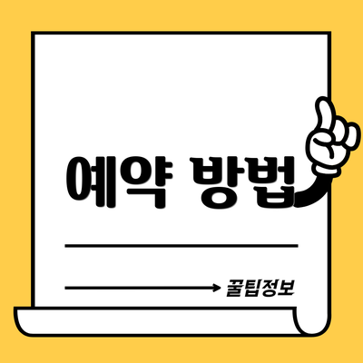 예약 방법