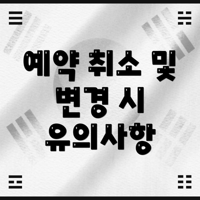 예약 취소 및 변경 시 유의사항