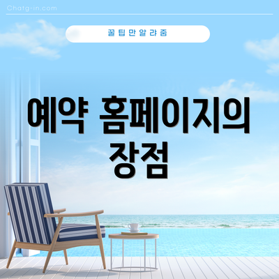 예약 홈페이지의 장점