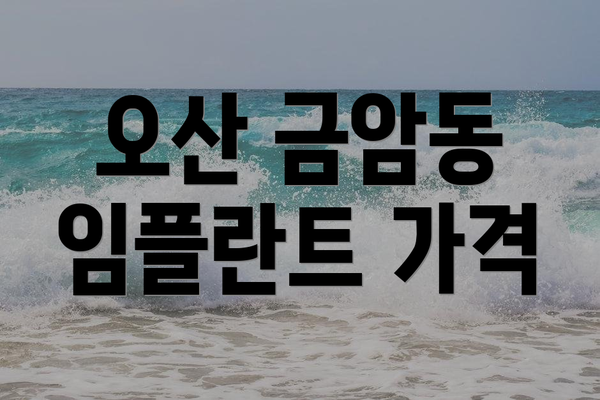 오산 금암동 임플란트 가격