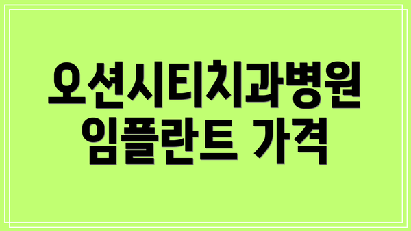 오션시티치과병원 임플란트 가격