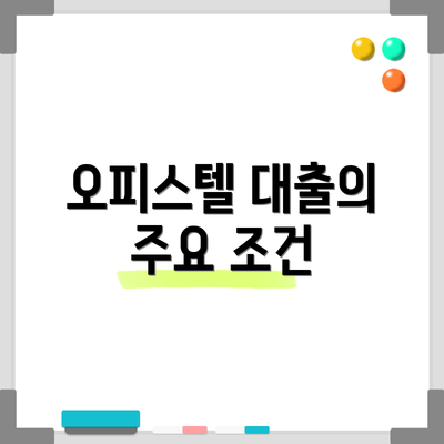 오피스텔 대출의 주요 조건