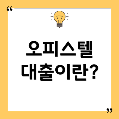 오피스텔 대출이란?