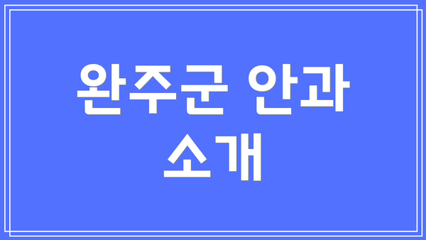 완주군 안과 소개