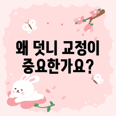 왜 덧니 교정이 중요한가요?
