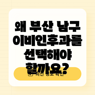 왜 부산 남구 이비인후과를 선택해야 할까요?