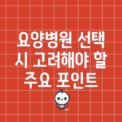 요양병원 선택 시 고려해야 할 주요 포인트