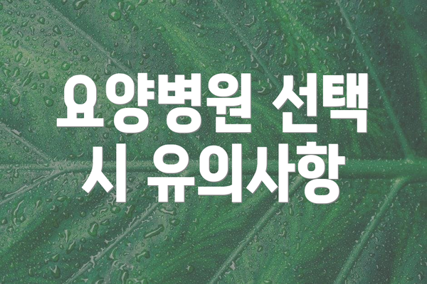 요양병원 선택 시 유의사항