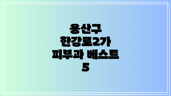 용산구 한강로2가 피부과 베스트 5