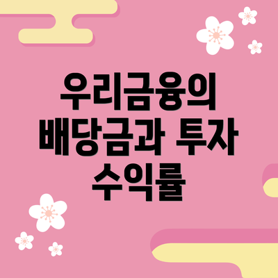 우리금융의 배당금과 투자 수익률