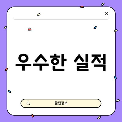 우수한 실적