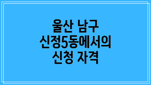 울산 남구 신정5동에서의 신청 자격