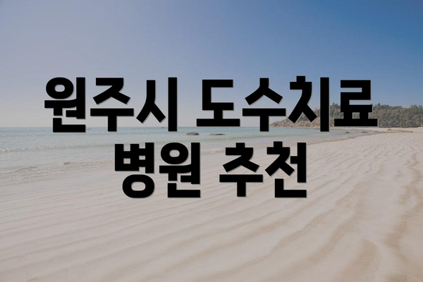 원주시 도수치료 병원 추천