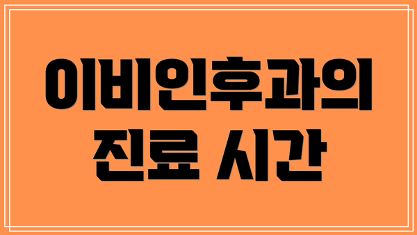 이비인후과의 진료 시간