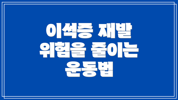 이석증 재발 위험을 줄이는 운동법
