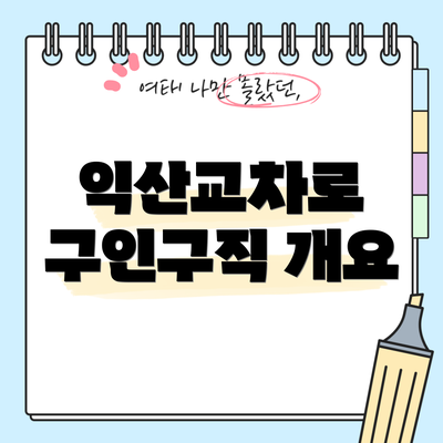 익산교차로 구인구직 개요