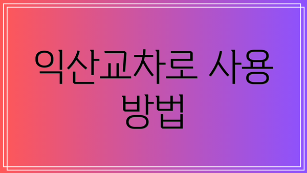 익산교차로 사용 방법