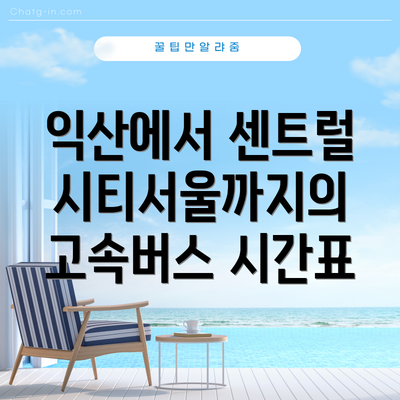 익산에서 센트럴시티서울까지의 고속버스 시간표