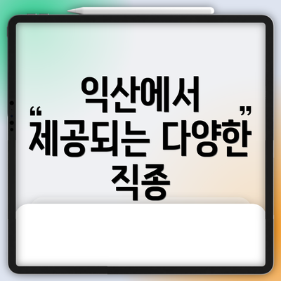 익산에서 제공되는 다양한 직종