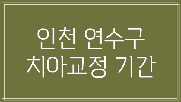 인천 연수구 치아교정 기간